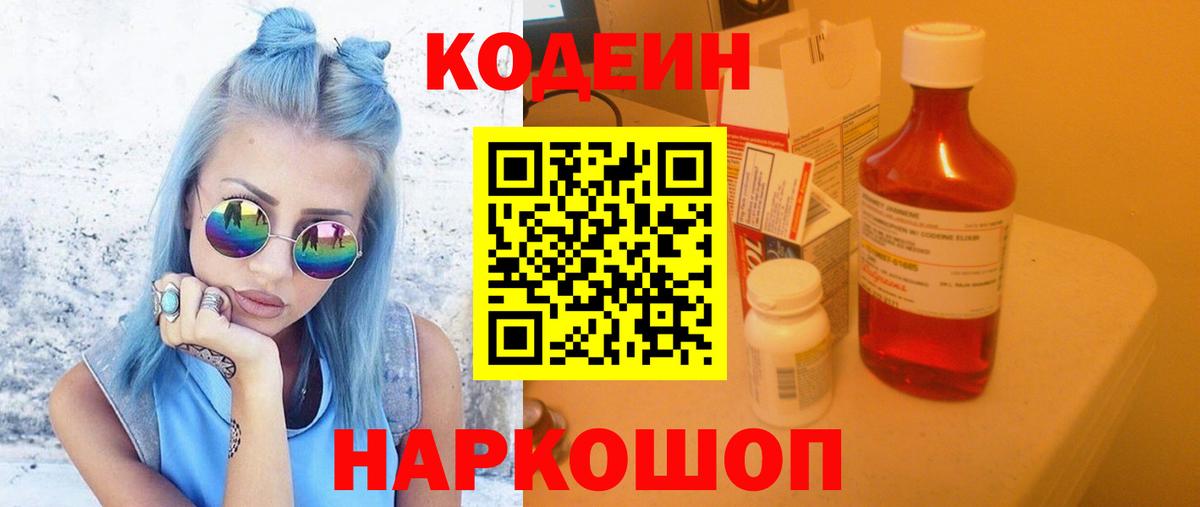 Кодеин напиток Lean (лин) Вологда